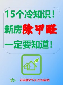 15個(gè)冷知識(shí)！新房除甲醛一定要知道！